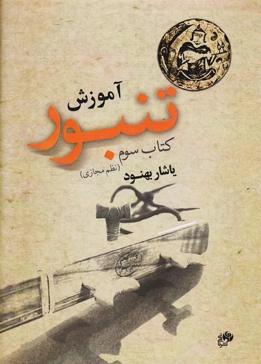 کتاب آموزش تنبور (کتاب سوم)