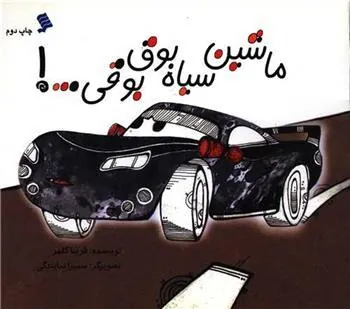 کتاب ماشین سیاه بوق بوقی