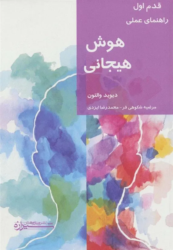 کتاب هوش هیجانی