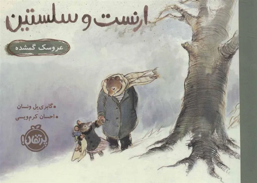 کتاب ارنست و سلستین (عروسک گمشده)