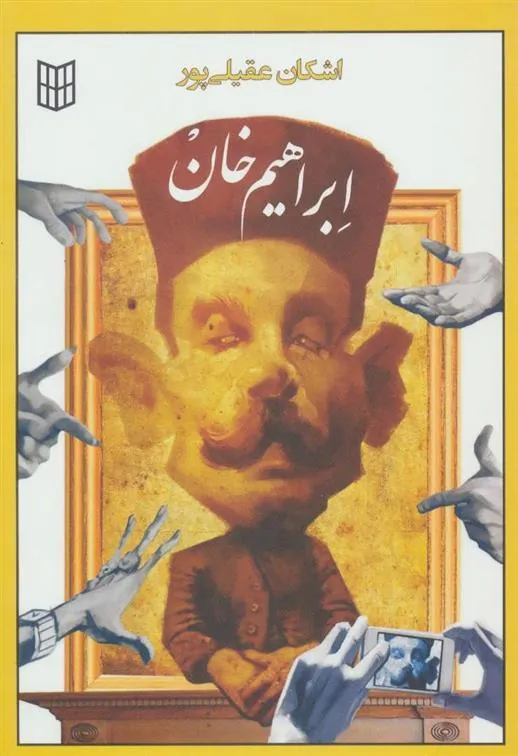 کتاب ابراهیم خان