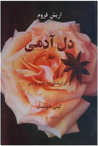 دل آدمی و گرایشش به خیر و شر
