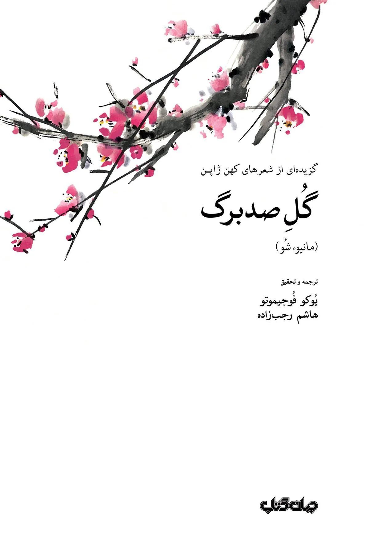کتاب گل صد برگ