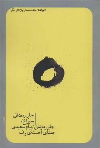 کتاب سوراخ / صدای آهسته ی برف