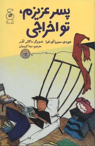 پسر عزیزم، تو اخراجی