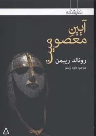 کتاب آیین معصومیت