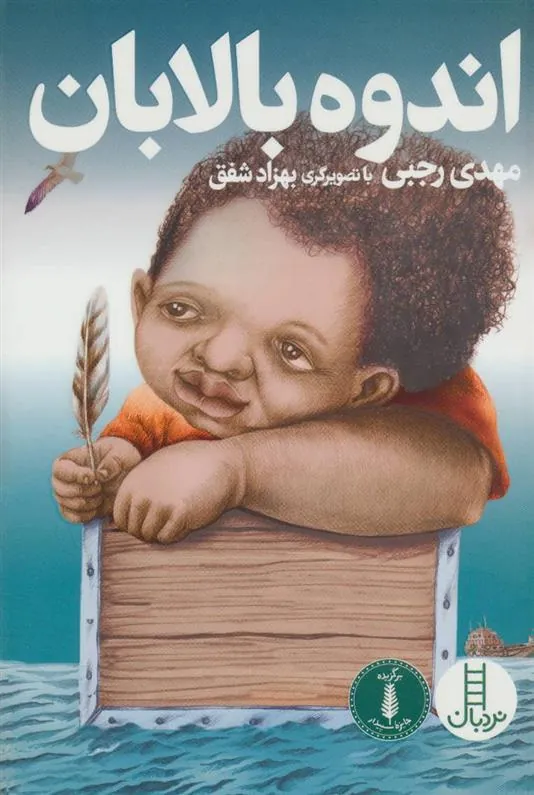 کتاب اندوه بالابان