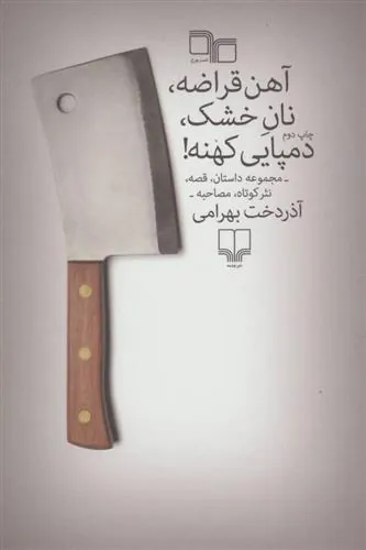 آهن قراضه، نان خشک، دمپایی کهنه!