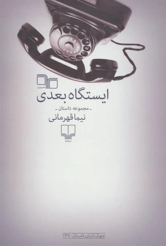کتاب ایستگاه بعدی