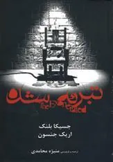 کتاب تبرئه شده