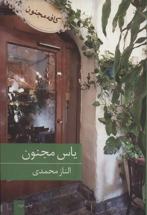 کتاب یاس مجنون