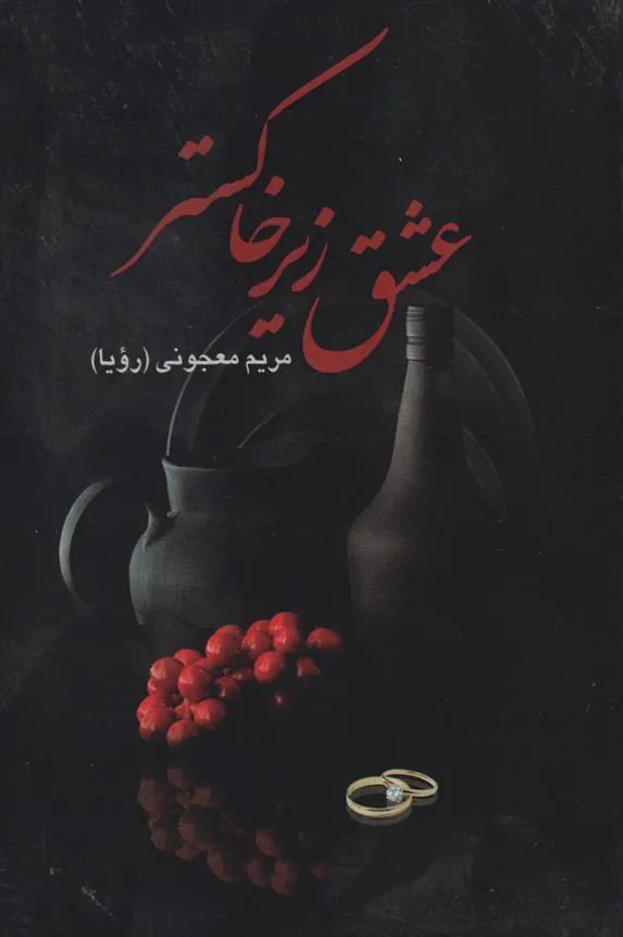 کتاب عشق زیر خاکستر