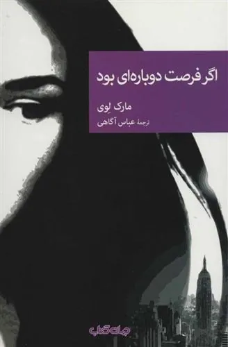 اگر فرصت دوباره ای بود
