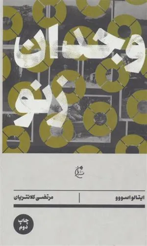 کتاب وجدان زنو