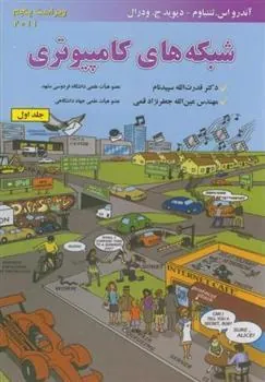 کتاب شبکه های کامپیوتری (جلد 1)