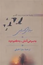 کتاب به سرخی آتش، به طعم دود