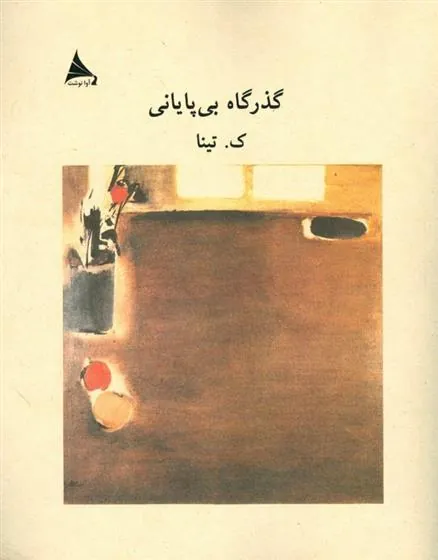 کتاب گذرگاه بی پایانی