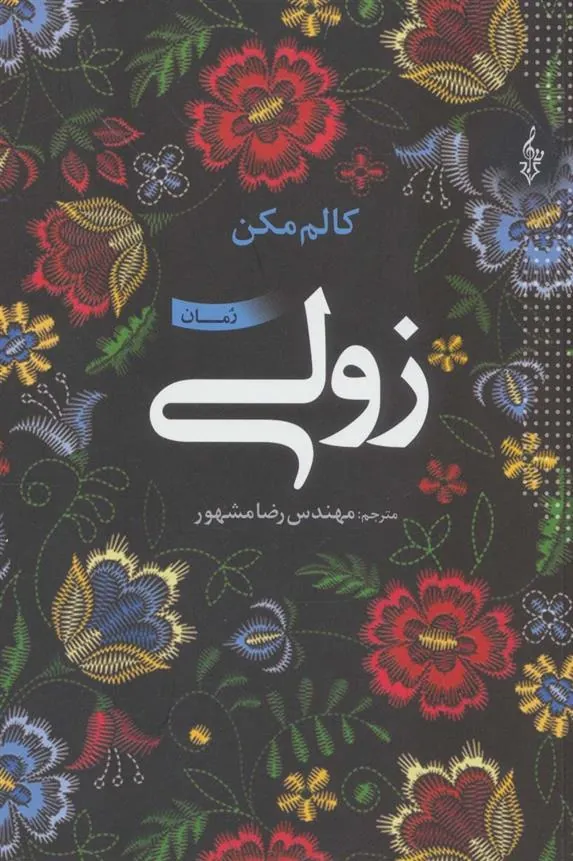 کتاب زولی