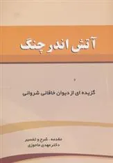کتاب آتش اندر چنگ