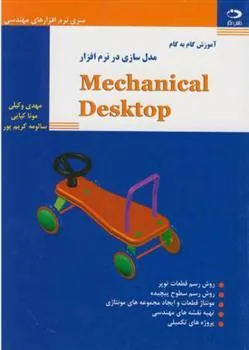 کتاب آموزش گام به گام مدل سازی درنرم افزار مکانیکال دسکتاپ