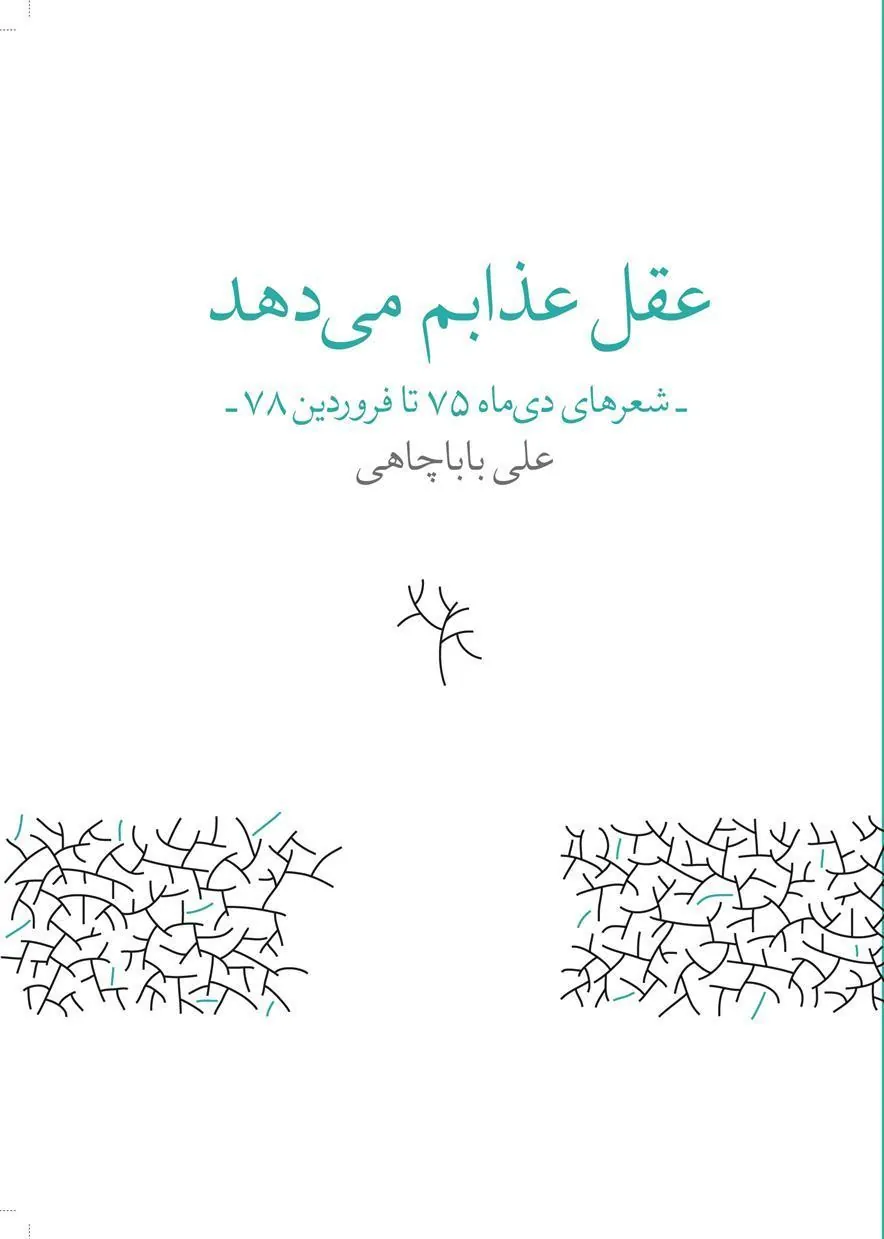 کتاب عقل عذابم می دهد