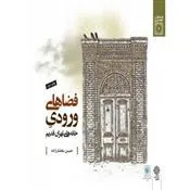 کتاب فضاهای ورودی خانه های تهران قدیم