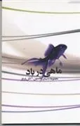 کتاب ماهی در باد