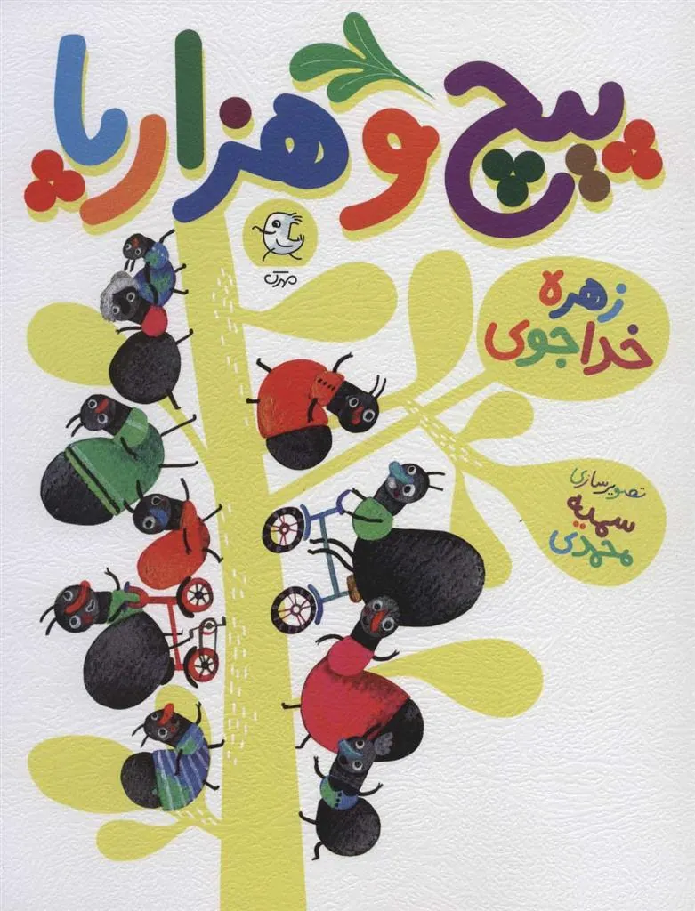 کتاب پیچ و هزارپا