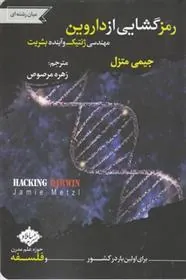 کتاب رمز گشایی از داروین