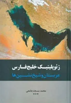 کتاب ژئوپلیتیک خلیج فارس