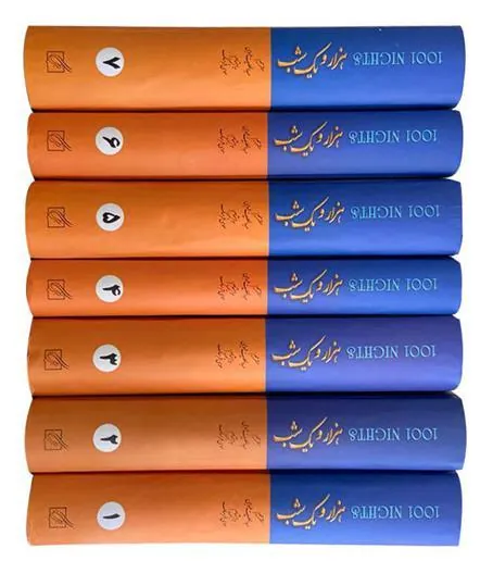 کتاب هزار و یک شب (7جلدی)