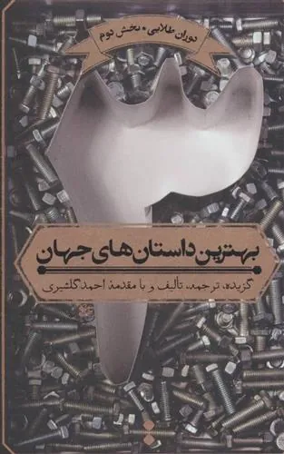 بهترین داستان های جهان 3