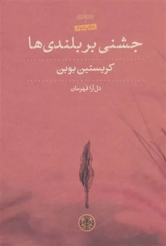 کتاب جشنی بر بلندی ها