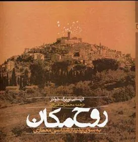 روح مکان
