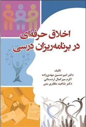 کتاب اخلاق حرفه ای در برنامه ریزان درسی
