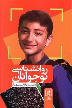 کتاب روانشناسی نوجوانان