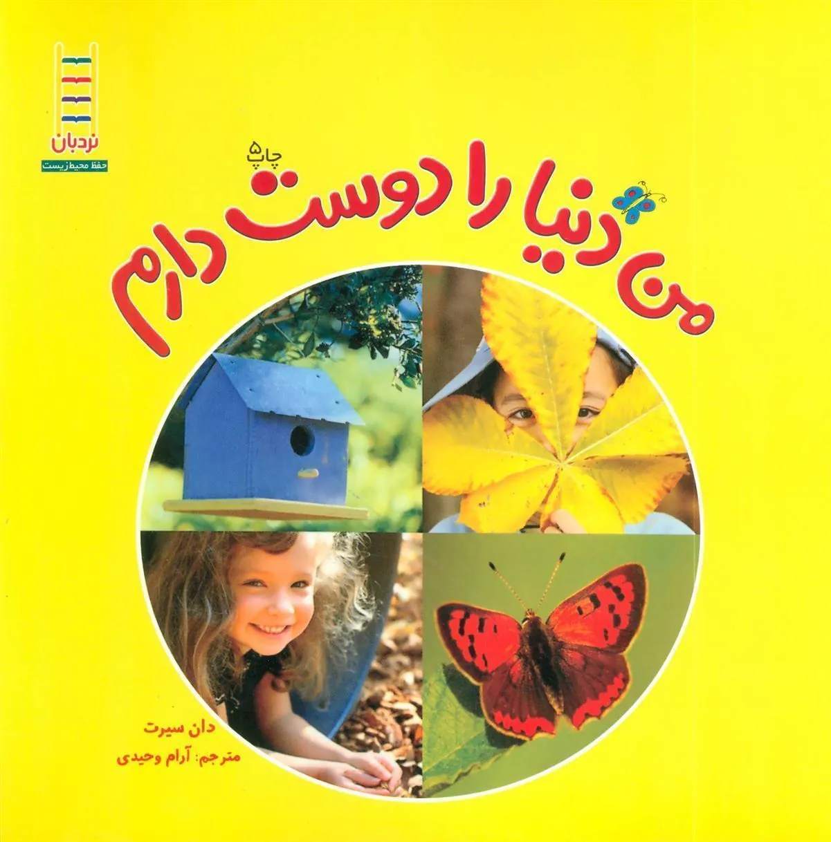 کتاب من دنیا را دوست دارم