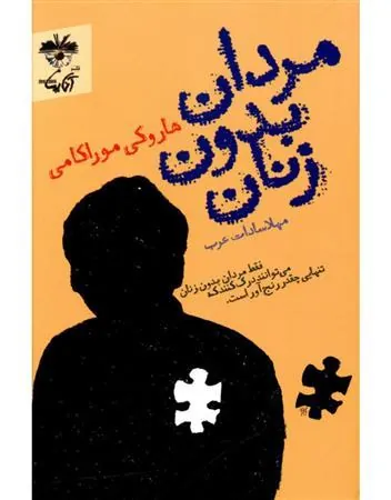 مردان بدون زنان