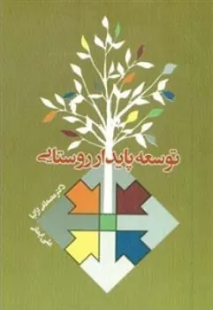 کتاب توسعه پایدار روستایی