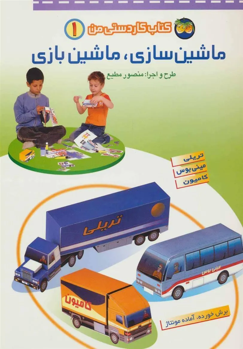 کتاب ماشین سازی، ماشین بازی 1