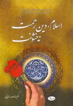 کتاب اسلام دین رحمت نه خشونت