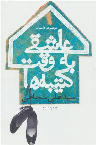 کتاب عاشقی به وقت کتیبه ها
