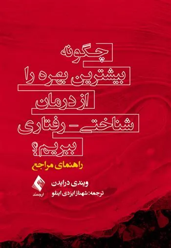 کتاب چگونه بیشترین بهره را از درمان شناختی - رفتاری ببریم؟(راهنمای مراجع)