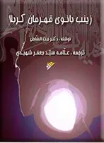 زینب (ع): بانوی قهرمان کربلا