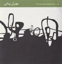 کتاب طراحان گرافیک معاصر ایران (۱۲)