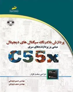 کتاب پردازش بلادرنگ سیگنال های دیجیتال مبتنی بر پردازنده های سری C55X