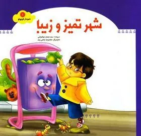 کتاب شهر تمیز و زیبا