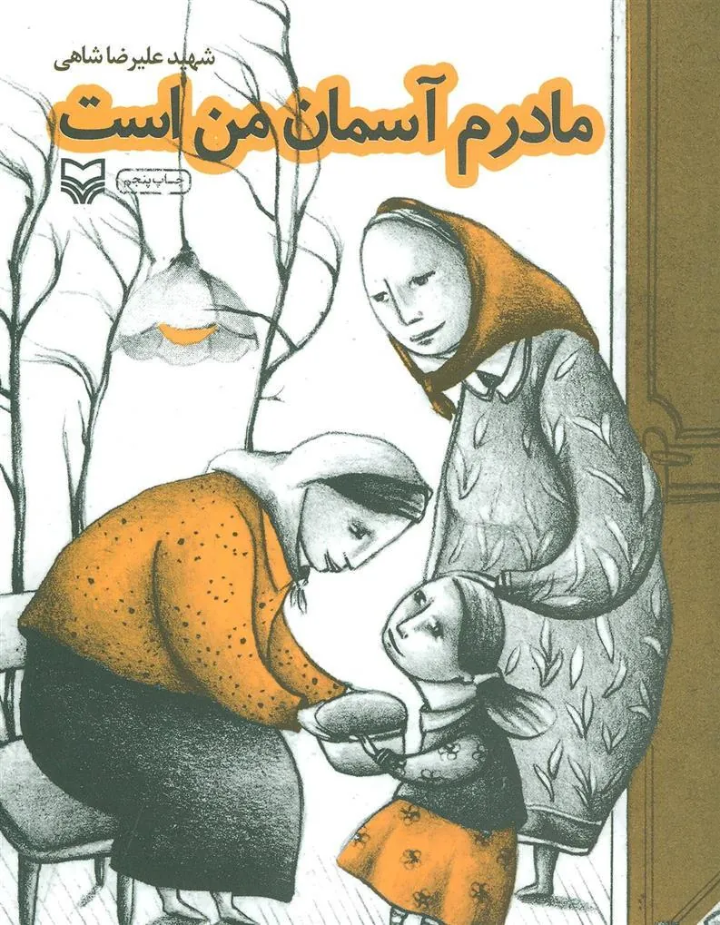 کتاب مادرم آسمان من است