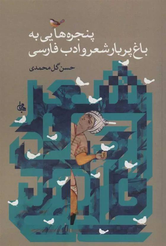 کتاب پنجره هایی به باغ پربار شعر و ادب فارسی