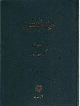 کتاب دایره المعارف تشیع (14)